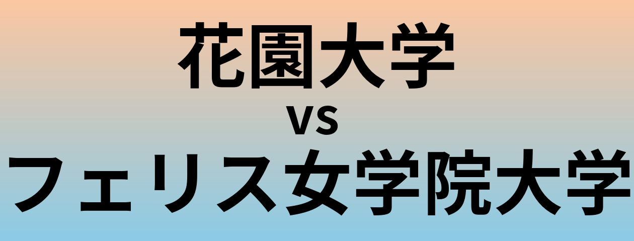 花園大学とフェリス女学院大学 のどちらが良い大学?