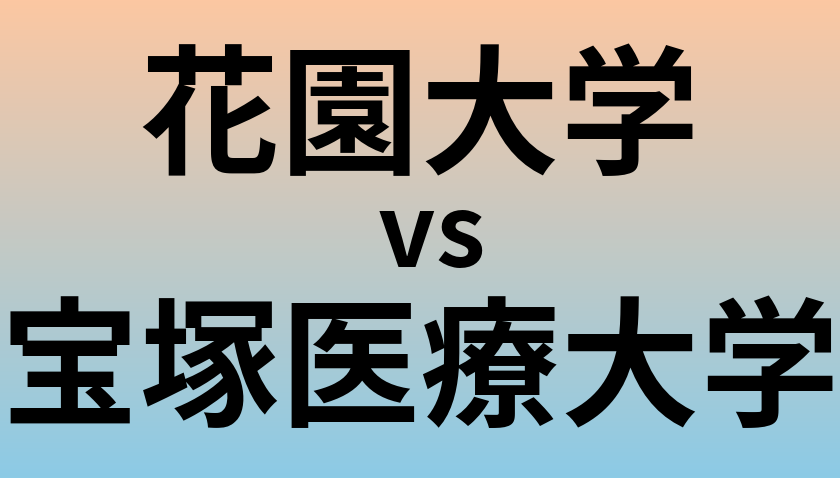 花園大学と宝塚医療大学 のどちらが良い大学?