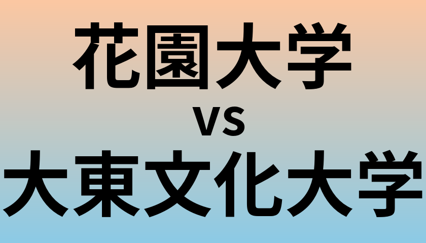 花園大学と大東文化大学 のどちらが良い大学?