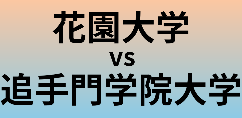 花園大学と追手門学院大学 のどちらが良い大学?