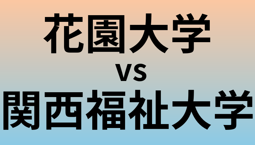 花園大学と関西福祉大学 のどちらが良い大学?