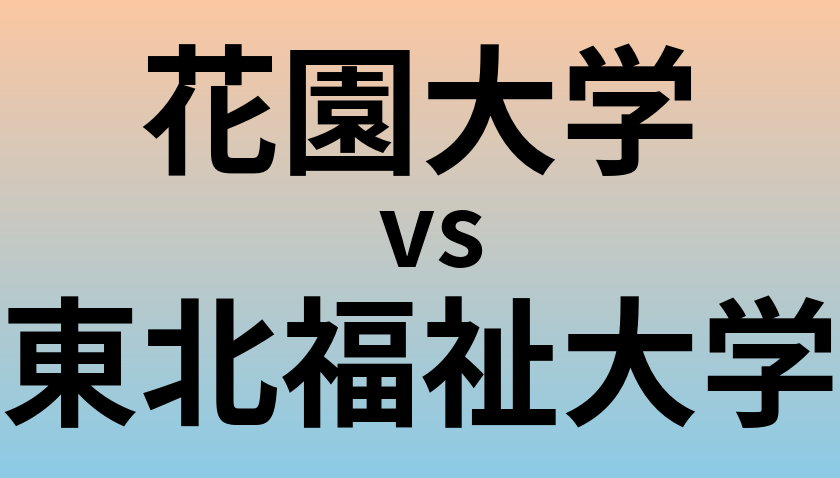 花園大学と東北福祉大学 のどちらが良い大学?