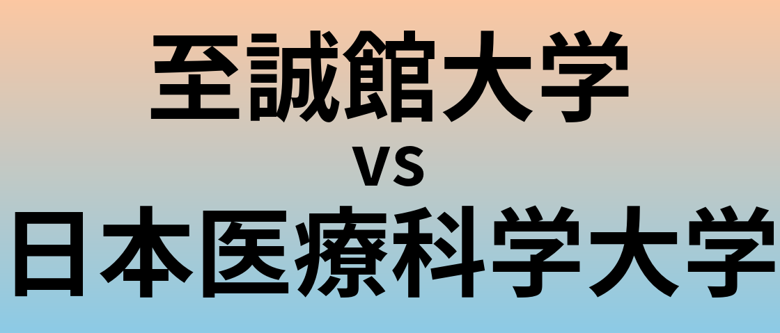 至誠館大学と日本医療科学大学 のどちらが良い大学?