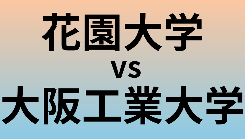 花園大学と大阪工業大学 のどちらが良い大学?