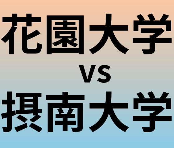 花園大学と摂南大学 のどちらが良い大学?