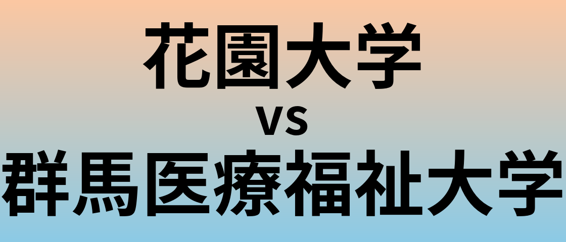 花園大学と群馬医療福祉大学 のどちらが良い大学?