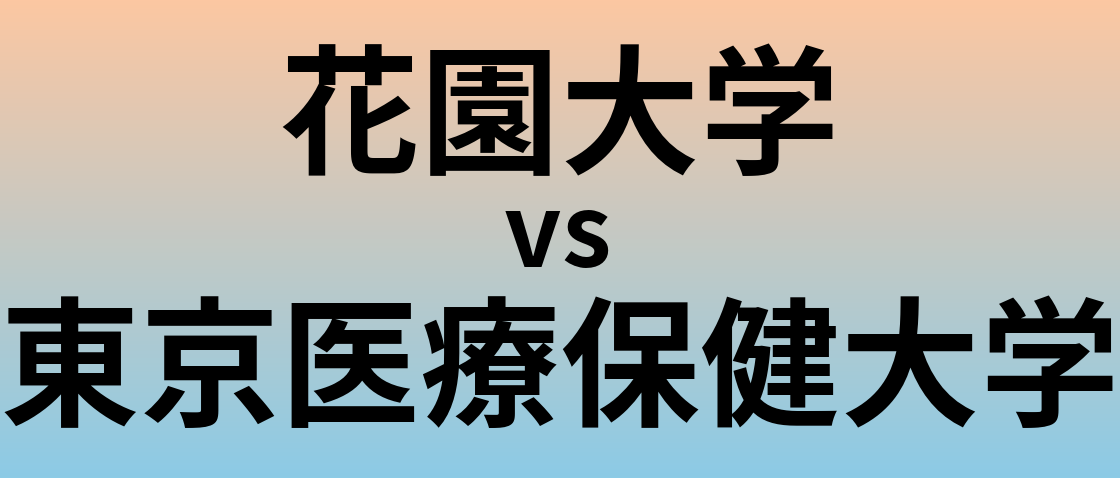 花園大学と東京医療保健大学 のどちらが良い大学?