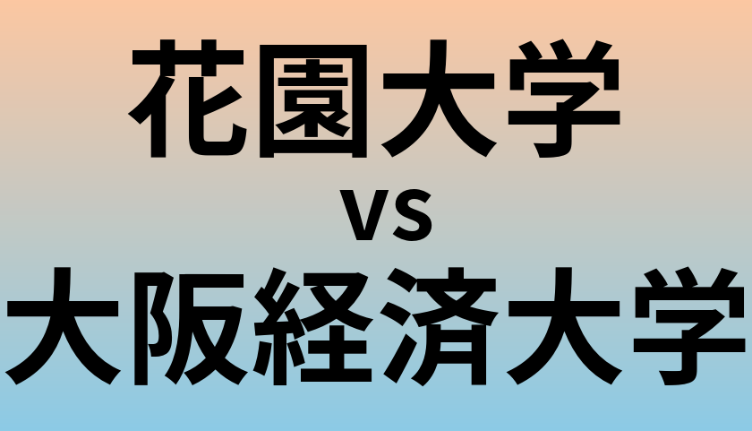 花園大学と大阪経済大学 のどちらが良い大学?