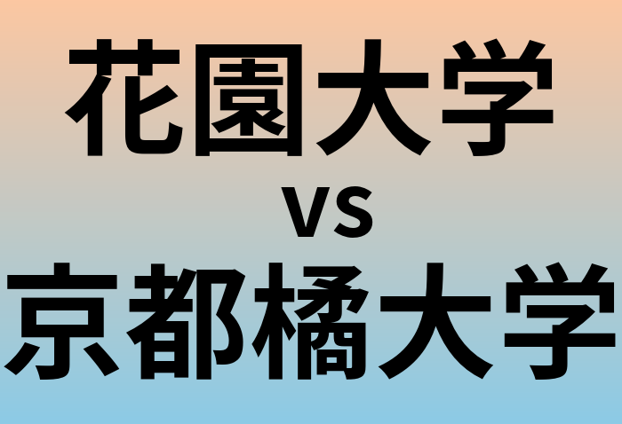 花園大学と京都橘大学 のどちらが良い大学?