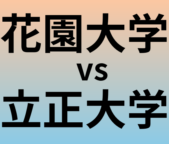 花園大学と立正大学 のどちらが良い大学?