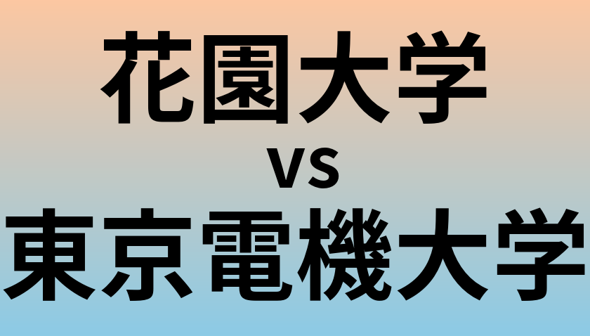 花園大学と東京電機大学 のどちらが良い大学?