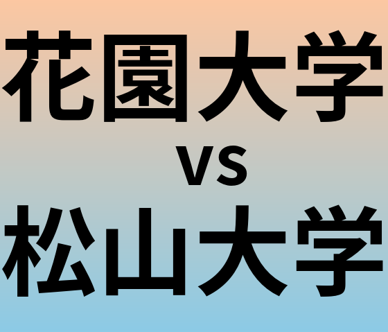 花園大学と松山大学 のどちらが良い大学?
