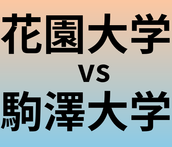 花園大学と駒澤大学 のどちらが良い大学?