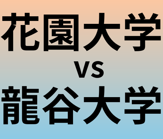 花園大学と龍谷大学 のどちらが良い大学?