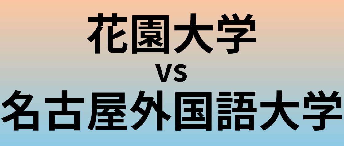 花園大学と名古屋外国語大学 のどちらが良い大学?