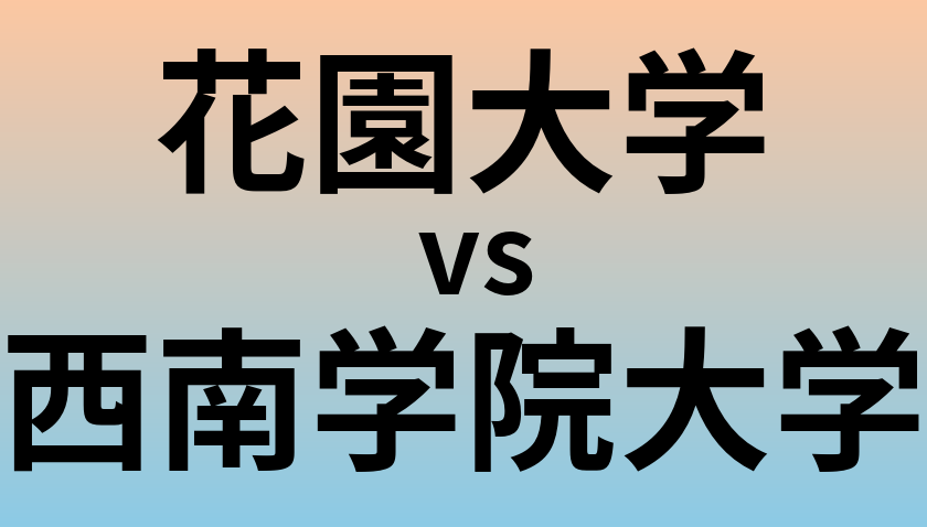 花園大学と西南学院大学 のどちらが良い大学?