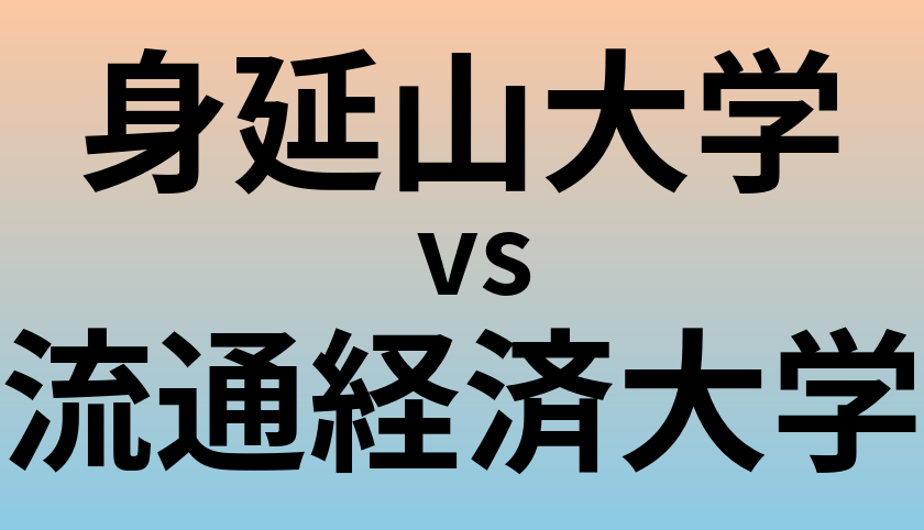 身延山大学と流通経済大学 のどちらが良い大学?