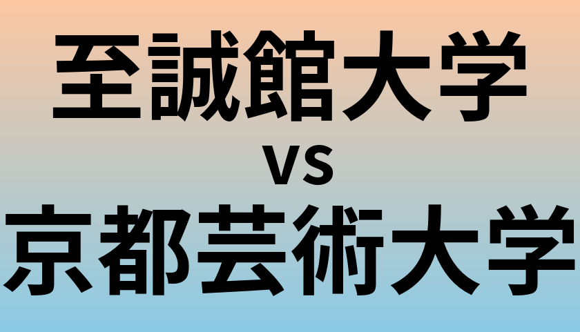 至誠館大学と京都芸術大学 のどちらが良い大学?