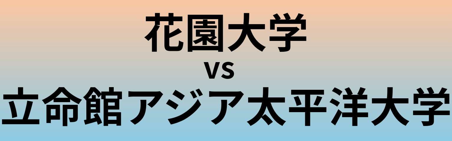 花園大学と立命館アジア太平洋大学 のどちらが良い大学?
