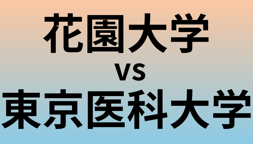 花園大学と東京医科大学 のどちらが良い大学?