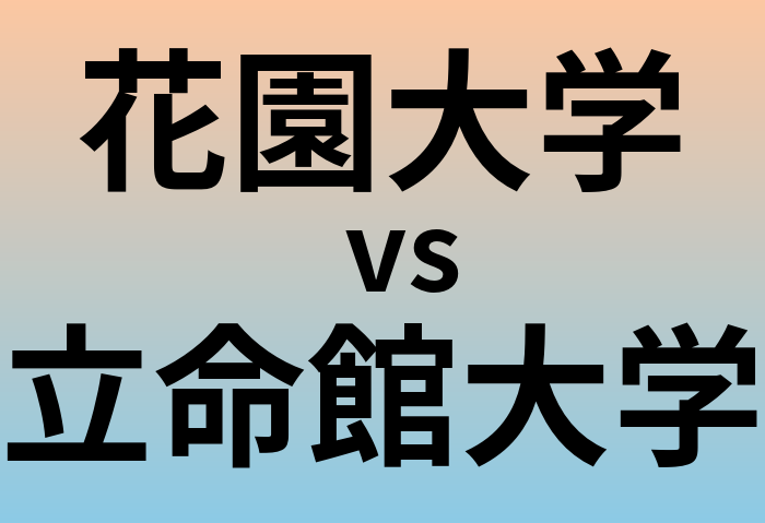 花園大学と立命館大学 のどちらが良い大学?