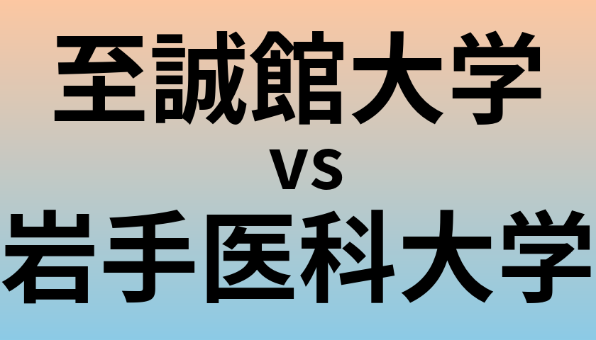 至誠館大学と岩手医科大学 のどちらが良い大学?