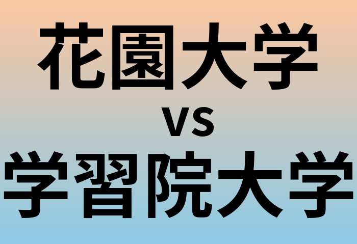 花園大学と学習院大学 のどちらが良い大学?