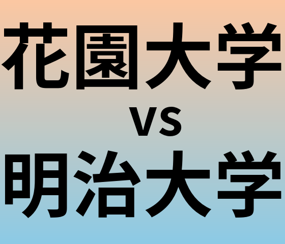 花園大学と明治大学 のどちらが良い大学?
