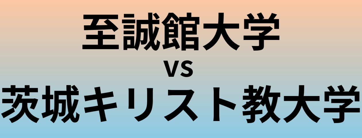 至誠館大学と茨城キリスト教大学 のどちらが良い大学?