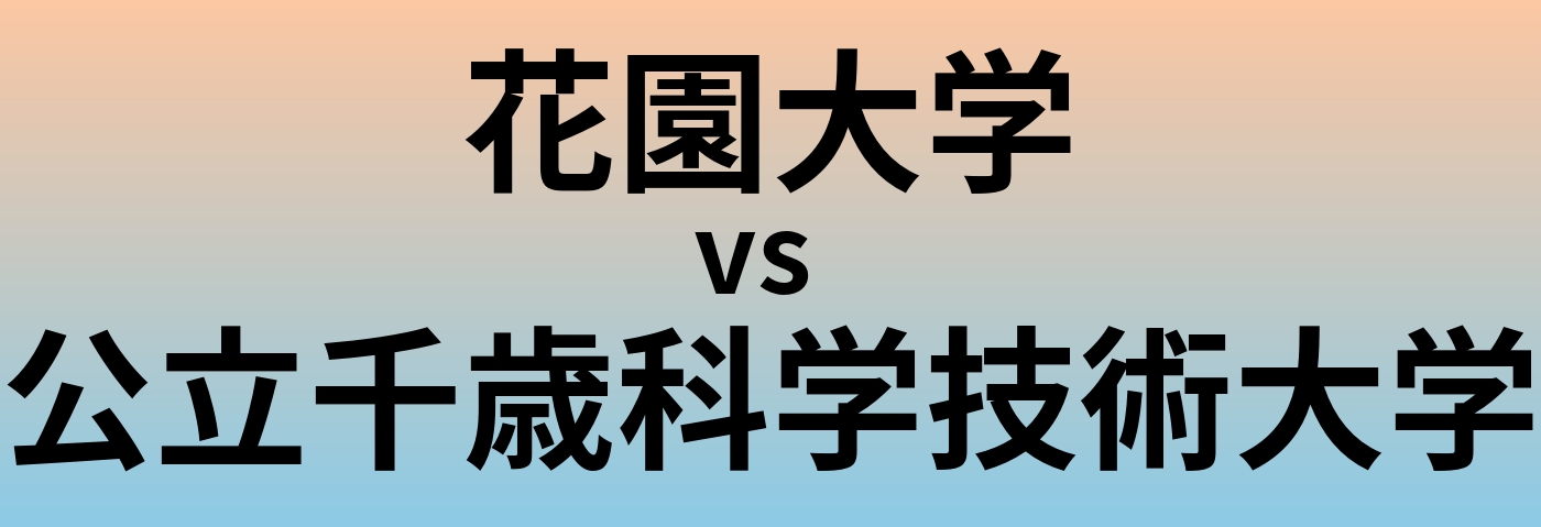 花園大学と公立千歳科学技術大学 のどちらが良い大学?