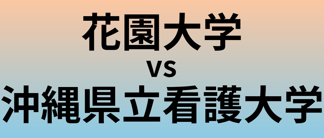 花園大学と沖縄県立看護大学 のどちらが良い大学?