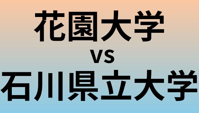 花園大学と石川県立大学 のどちらが良い大学?