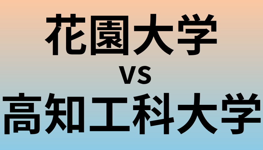花園大学と高知工科大学 のどちらが良い大学?