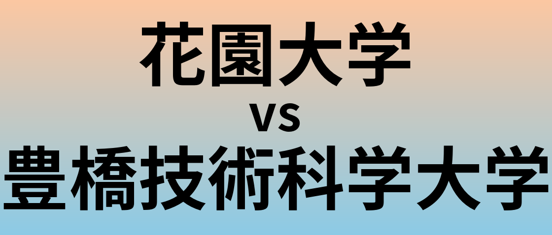 花園大学と豊橋技術科学大学 のどちらが良い大学?