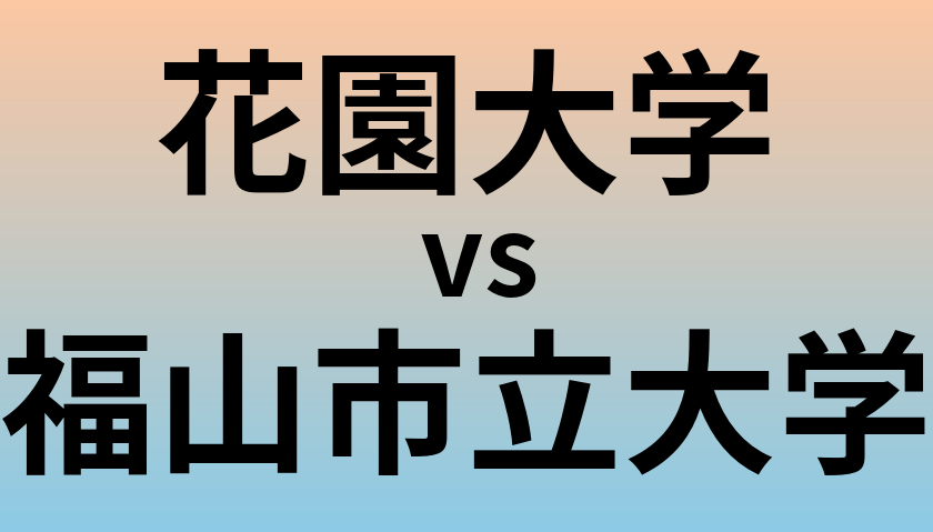 花園大学と福山市立大学 のどちらが良い大学?