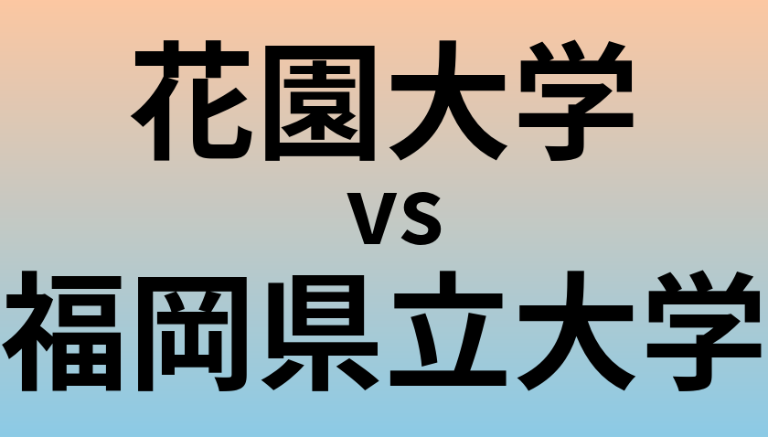 花園大学と福岡県立大学 のどちらが良い大学?