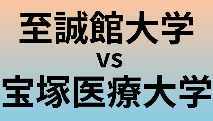 至誠館大学と宝塚医療大学 のどちらが良い大学?