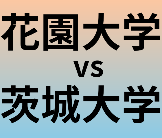 花園大学と茨城大学 のどちらが良い大学?