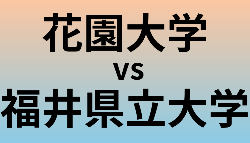 花園大学と福井県立大学 のどちらが良い大学?