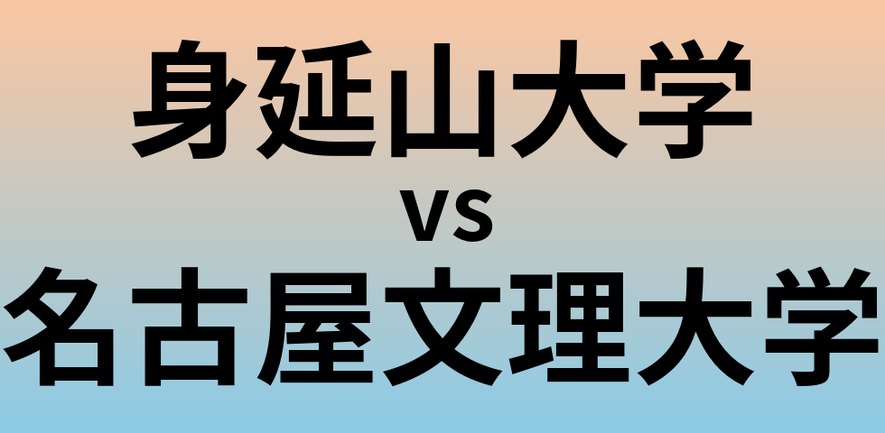 身延山大学と名古屋文理大学 のどちらが良い大学?