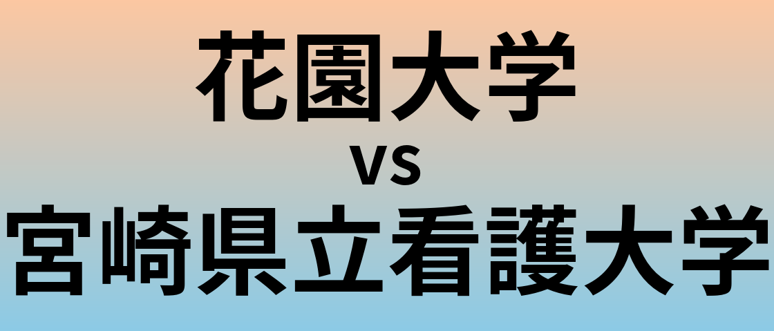 花園大学と宮崎県立看護大学 のどちらが良い大学?