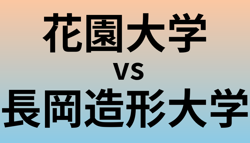 花園大学と長岡造形大学 のどちらが良い大学?