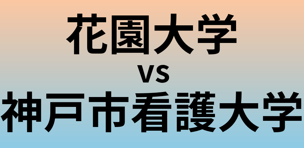 花園大学と神戸市看護大学 のどちらが良い大学?
