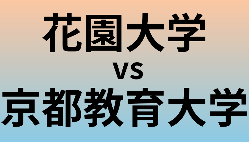 花園大学と京都教育大学 のどちらが良い大学?