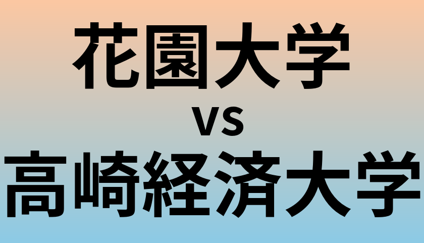 花園大学と高崎経済大学 のどちらが良い大学?
