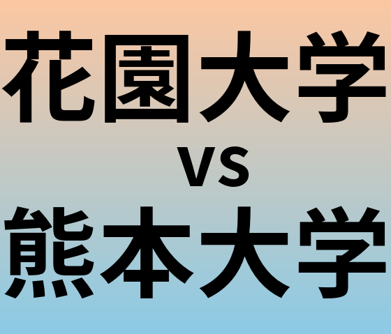 花園大学と熊本大学 のどちらが良い大学?