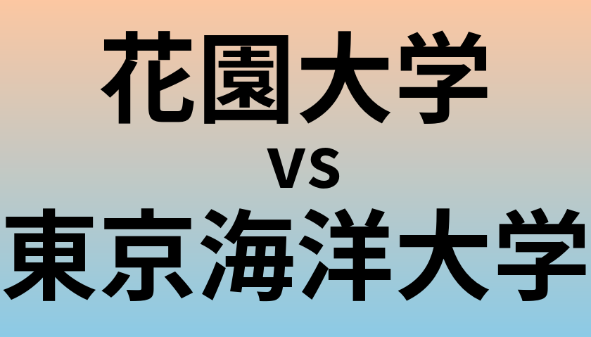 花園大学と東京海洋大学 のどちらが良い大学?