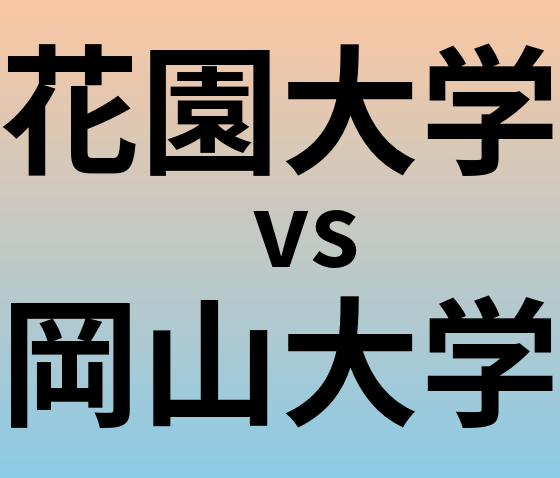 花園大学と岡山大学 のどちらが良い大学?
