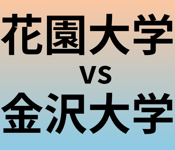 花園大学と金沢大学 のどちらが良い大学?