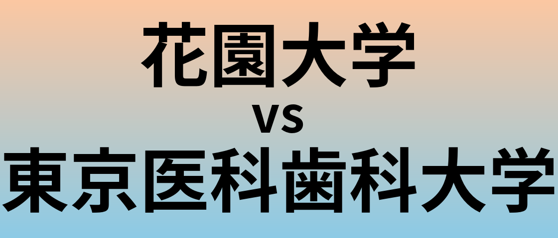 花園大学と東京医科歯科大学 のどちらが良い大学?